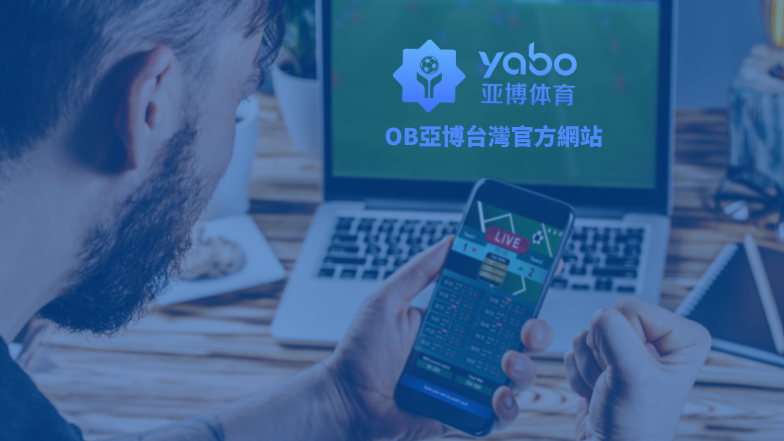 台灣亞博体育