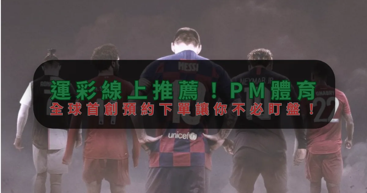運彩線上推薦！米博体育，全球首創預約下單讓你不必盯盤！